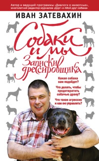 Собаки и мы. Записки дрессировщика - Иван Затевахин