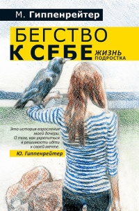 Бегство к себе. Жизнь подростка - Мария Гиппенрейтер