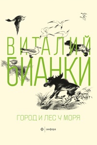 Город и лес у моря - Виталий Бианки