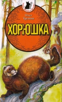 Хорюшка - Олег Трушин