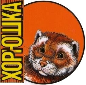Хорюшка Хорюшка
