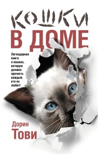 Кошки в доме - Дорин Тови