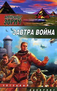 Завтра война - Александр Зорич