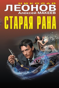 Старая рана - Алексей Макеев