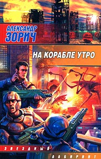 На корабле утро - Александр Зорич