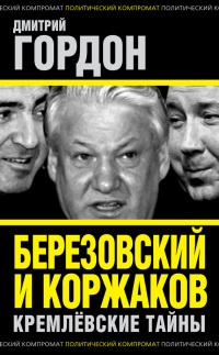 Березовский и Коржаков. Кремлевские тайны - Дмитрий Гордон