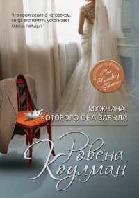 Мужчина, которого она забыла - Ровена Коулман