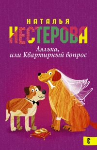 Лялька, или квартирный вопрос - Наталья Нестерова