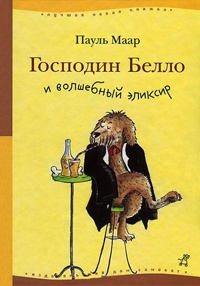 Господин Белло и волшебный эликсир - Пауль Маар