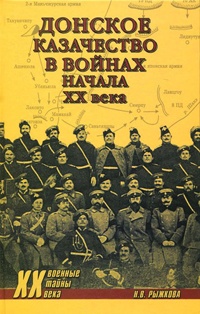 Донское казачество в войнах начала XX века - Наталья Рыжкова