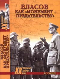 Власов как "монумент предательству" - Олег Смыслов