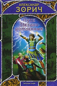 Пути Звезднорожденных - Александр Зорич
