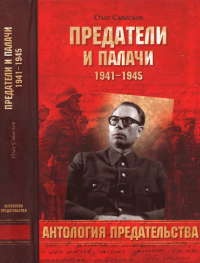 Предатели и палачи - Олег Смыслов