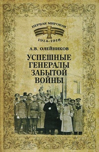 Успешные генералы забытой войны - Алексей Олейников