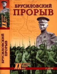 Брусиловский прорыв - Александр Бобров