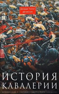История кавалерии. Вооружение, тактика, крупнейшие сражения - Джордж Тейлор Денисон