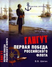 Гангут. Первая победа российского флота - Владимир Шигин
