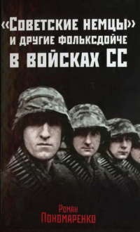 «Советские немцы» и другие фольксдойче в войсках СС - Роман Пономаренко