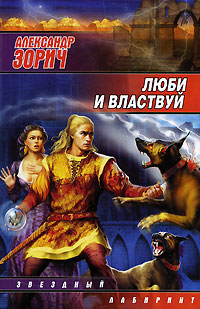 Люби и властвуй - Александр Зорич