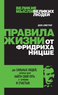Правила жизни от Фридриха Ницше - Армстронг Джон