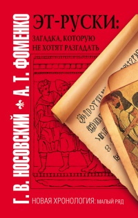 Эт-руски. Загадка, которую не хотят разгадать - Анатолий Фоменко