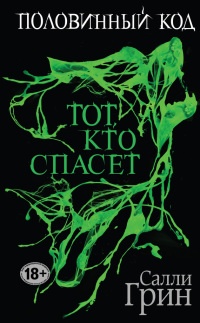 Половинный код. Тот, кто спасет - Салли Грин