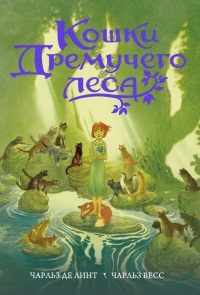 Кошки Дремучего леса - Чарльз де Линт