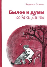 Былое и думы собаки Диты - Людмила Раскина