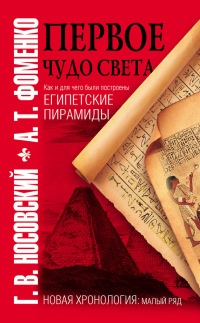 Первое чудо света. Как и для чего были построены египетские пирамиды - Анатолий Фоменко
