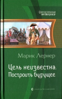 Цель неизвестна. Построить будущее - Марик Лернер