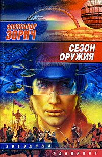 Сезон оружия - Александр Зорич