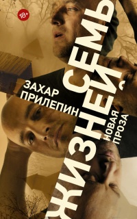 Семь жизней - Захар Прилепин