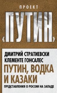 Путин, водка и казаки. Представления о России на Западе - Клементе Гонсалес