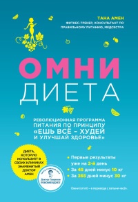 Омни диета - Тана Амен