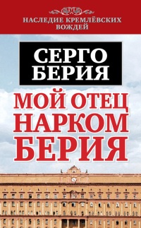 Мой отец нарком Берия - Серго Берия
