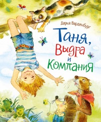 Таня, Выдра и компания - Дарья Варденбург