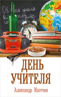 День учителя - Александр Изотчин