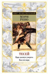 Тесей. Царь должен умереть. Бык из моря - Мэри Рено