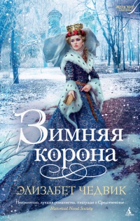 Зимняя корона - Элизабет Чедвик (Англия)