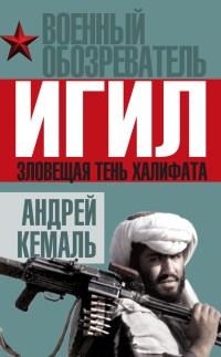 ИГИЛ. Зловещая тень Халифата - Андрей Кемаль