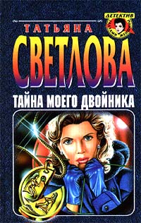 Тайна моего двойника - Татьяна Гармаш-Роффе