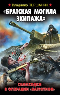 "Братская могила экипажа". Самоходки в операции "Багратион" - Владимир Першанин