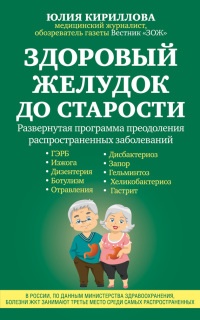 Здоровый желудок до старости - Юлия Кириллова