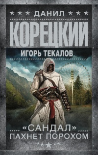 "Сандал" пахнет порохом - Игорь Текалов