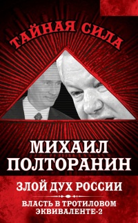 Власть в тротиловом эквиваленте-2. Злой дух России - Михаил Полторанин