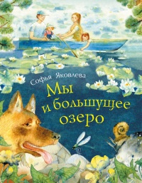Мы и большущее озеро - Софья Яковлева