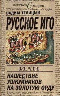 Русское иго, или Нашествие ушкуйников на Золотую Орду - Вадим Телицын
