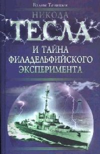 Никола Тесла и тайна Филадельфийского эксперимента - Вадим Телицын