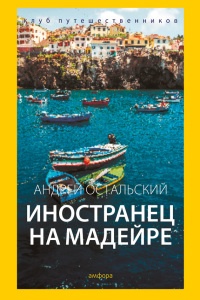 Иностранец на Мадейре - Андрей Остальский