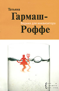 Ведьма для инквизитора [= Стокгольмский синдром] - Татьяна Гармаш-Роффе